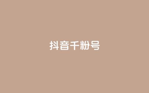 抖音千粉号,qq访客量增加网站 - QQ互赞宝app qq空间浏览量免费领取 第1张 抖音千粉号,qq访客量增加网站 - QQ互赞宝app qq空间浏览量免费领取 第1张