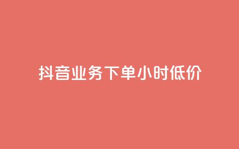 抖音业务下单24小时低价,快手赞 - 拼多多助力24小时免费 助力任务平台  第1张