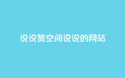 qq说说赞空间说说的网站,老八秒赞网 - qq业务自助下单怎么开通 抖音如何上热门和提高播放量  第1张