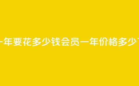 qq会员svip3一年要花多少钱(qq会员svip3一年价格多少) 第1张 qq会员svip3一年要花多少钱(qq会员svip3一年价格多少) 第1张