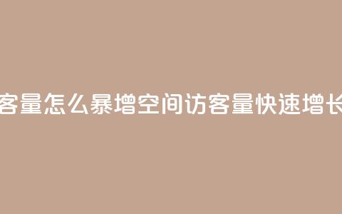 qq空间访客量怎么暴增(qq空间访客量快速增长的秘诀)  第1张