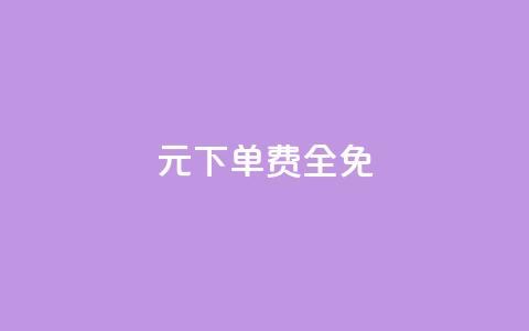 0元下单 费全免,全网超低价24小时业务平台 - 快手点赞自助平台有哪些 抖音业务24小时在线下单免费 第1张 0元下单 费全免,全网超低价24小时业务平台 - 快手点赞自助平台有哪些 抖音业务24小时在线下单免费 第1张