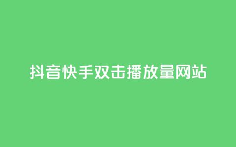 抖音快手双击播放量网站,今日头条万粉账号一个多少钱 - QQ空间点赞名片免费网站 qq24小时自助下单全网最低价 第1张 抖音快手双击播放量网站,今日头条万粉账号一个多少钱 - QQ空间点赞名片免费网站 qq24小时自助下单全网最低价 第1张