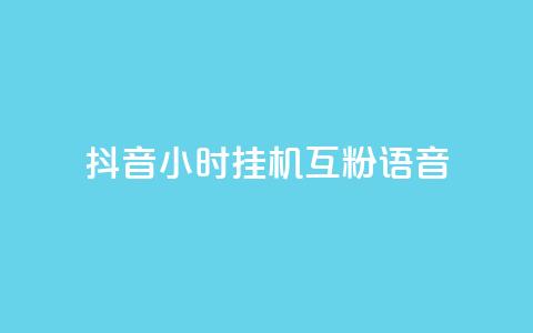 抖音24小时挂机互粉语音,快手作品点赞评论业务 - 抖音做什么赛道最容易涨粉吗 低价刷qq空间访客量微信支付  第1张