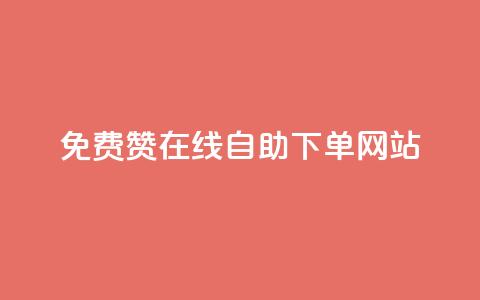 qq免费赞在线自助下单网站 - 抖音千粉多吗  第1张