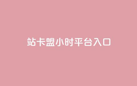 B站卡盟24小时平台入口,影视会员批发平台发卡网 - 一元10万空间访客 ks恋人亲密度 第1张 B站卡盟24小时平台入口,影视会员批发平台发卡网 - 一元10万空间访客 ks恋人亲密度 第1张