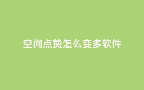 qq空间点赞怎么变多软件,卡盟平台官网入口 - dy双击 抖音点赞24小时在线超低价  第1张