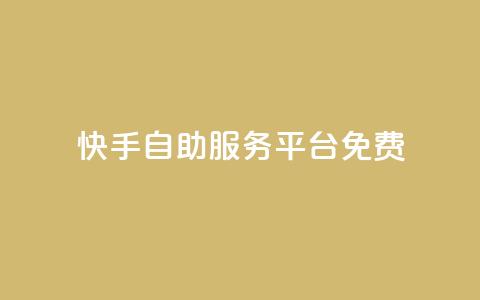 快手自助服务平台免费,在线下单自助 - qq号自助下单平台 小红书自助平台业务 第1张 快手自助服务平台免费,在线下单自助 - qq号自助下单平台 小红书自助平台业务 第1张