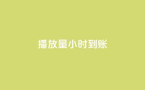 dy播放量24小时到账,qq卡盟网站 - dy24小时下单平台 qq超级会员低价网站  第1张