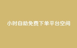 24小时自助免费下单平台qq空间,10000赞免费下单平台 - 拼多多买了200刀全被吞了 - 拼多多免费拿怎么进入