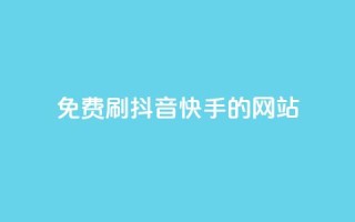 免费刷抖音快手的网站,免费领取qq空间访客量 - 全网业务自助下单商城 - pdd链接帮点