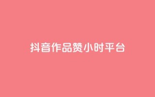 抖音作品赞24小时平台,抖音点赞ks下单 - 拼多多无限助力神器免费 - 拼多多可以和客服还价吗