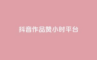 抖音作品赞24小时平台,刷大众点评访客软件 - 拼多多砍价软件代砍平台 - 拼多多货源都是哪里来的