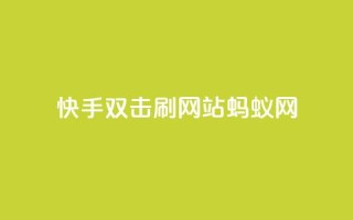 快手双击刷网站蚂蚁网,qq空间说说赞自助下单 - 拼多多免费助力工具1.0.5 免费版 - 拼多多40元现金大转盘怎么弄