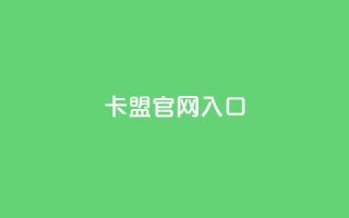 卡盟官网入口,qq空间照片不点进去有浏览吗 - 拼多多新人助力网站免费 - 拼多多砍价群免费进