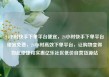 24小时快手下单平台便宜，24小时快手下单平台便宜免费，24小时高效下单平台，让购物变得如此便捷和实惠亿乐社区低价自营货源站