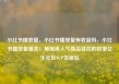 小红书播放量，小红书播放量有收益吗，小红书播放量爆表！揭秘高人气商品背后的故事亿乐社区SUP货源站