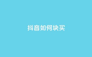 抖音如何1块买1000,抖音增加播放量的软件 - 拼多多转盘最后0.01解决办法 - 拼多多货源代卖