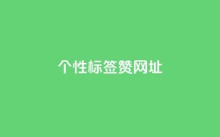 qq个性标签赞网址,qq空间快速秒赞真实 - 24小时自助业务下单超稳定 - 抖音点赞24小时在线超低价