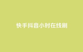 快手抖音24小时在线刷,nap6科技网快手刷亲密度 - 拼多多500人互助群 - 美团大富翁助力渠道
