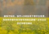 刷快手粉丝，快手24小时在线下单平台免费，如何有效提升快手账号的粉丝数量？亿乐社区低价自营货源站