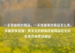 一手货源低价商品，一手货源低价商品怎么卖，手握独家货源！低至五折抢购优质商品亿乐社区低价自营货源站