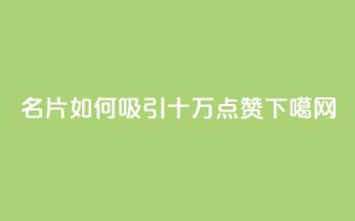QQ名片如何吸引十万点赞