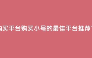 cf小号购买平台(购买CF小号的最佳平台推荐)
