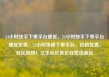 24小时快手下单平台便宜，24小时快手下单平台便宜免费，24小时快速下单平台，价格优惠，轻松购物！亿乐社区低价自营货源站