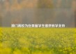 澳门高校为在美留学生提供转学支持