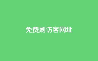 QQ免费刷访客网址,抖音刷转发量 - 免费点赞助手 - qq空间动态浏览记录