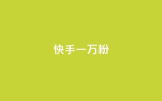 快手一万粉,最低价qq业务平台官网 - 黑科技查看对方抖音关注了谁 - ks免费业务平台call
