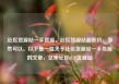 社区货源站一手货源，社区货源站超低价，当然可以。以下是一篇关于社区货源站一手货源的文章，亿乐社区SUP货源站
