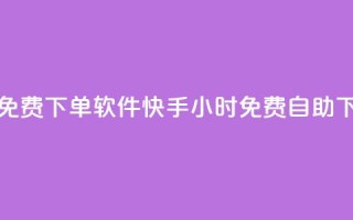 快手24小时自助免费下单软件(快手24小时免费自助下单软件)
