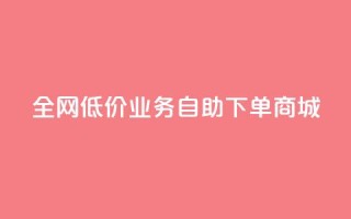 全网低价业务自助下单商城,dy业务自助下单软件下载 - 云商城-在线下单 - 安卓拼多多免费助力工具2024