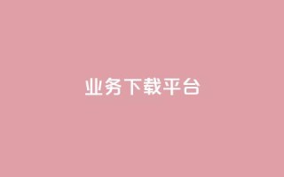 KS业务下载平台,抖音点赞不少怎么粉丝不增加 - qq 接单任务平台 - 抖音1:10钻石充值链接