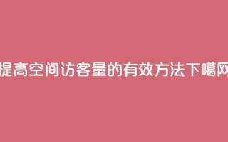 提高QQ空间访客量的有效方法