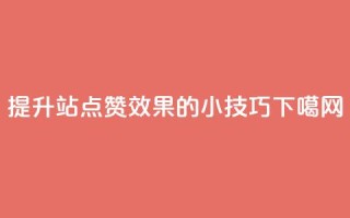 提升B站点赞效果的小技巧