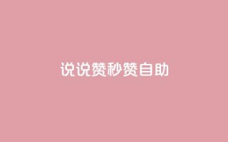 QQ说说赞秒赞自助,免费邻qq空间10个赞 - qq空间访客数量怎么快速增加 - 免费领快手1000播放