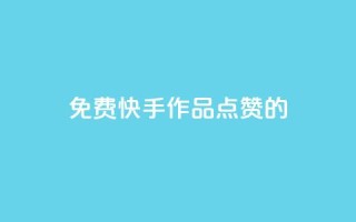 免费快手作品点赞的,qq空间说说赞平台真人免费 - 今日头条账号出售 - 抖币软件充值