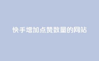 快手增加点赞数量的网站,抖音低价下单网站 - 24小时砍价助力网 - 拼多多低价助力渠道