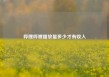 哔哩哔哩播放量多少才有收入