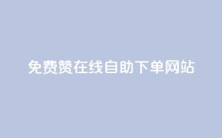 qq免费赞在线自助下单网站,快手100赞24小时接单 - 抖音粉丝一块钱一千个 - 小红书自助快手业务下单真人