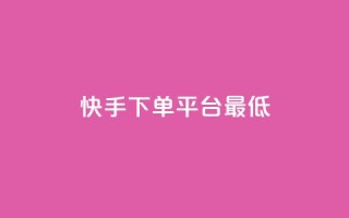 快手24下单平台最低,dy业务低价自助下单转发 - 0.01积分需要多少人助力 - 拼多多买剑最多可以实名几把