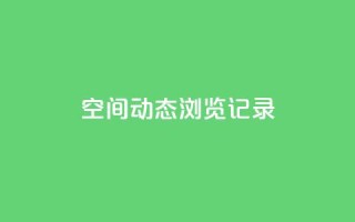 qq空间动态浏览记录,卡盟ks在线自助下单低价 - 拼多多助力软件 - 拼多多平台最新规则