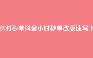 抖音24小时秒单(抖音24小时秒单改版速写)