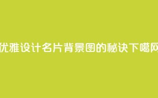 优雅设计QQ名片背景图的秘诀