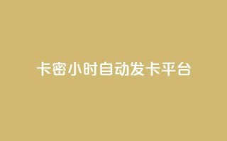 卡密24小时自动发卡平台,拼多多业务自助平台 - 拼多多24小时助力网站 - 拼多多买的折叠刀怎么用