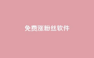 免费涨1000粉丝软件,永久绿钻卡盟 - 一元一百个赞小红书网站 - qq黄钻网站便宜