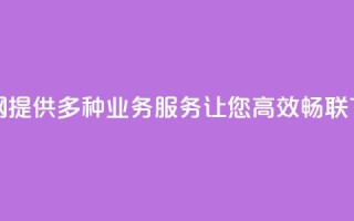 QQ业务网：提供多种业务服务让您高效畅联
